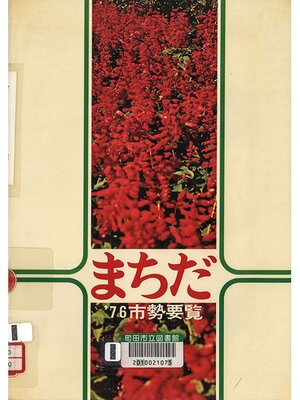 cover image of まちだ　'７６
